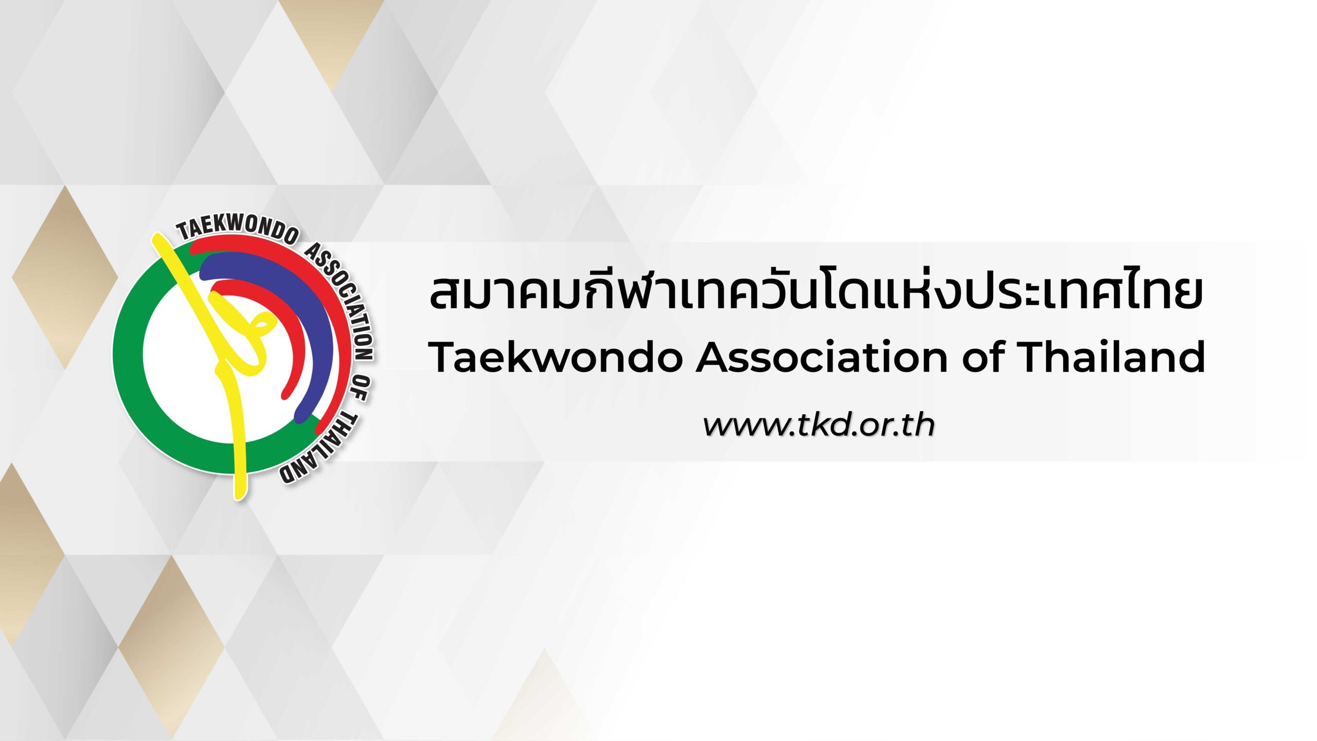 หลักการที่จะติดทีมชาติเทควันโดปัจจุบัน